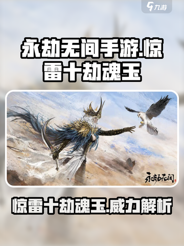 永劫无间惊雷十劫魂玉🔥超强属性解析来啦！截图1