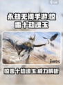 永劫无间惊雷十劫魂玉🔥超强属性解析来啦！