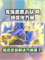 龙珠激震小队延迟丢包？❌解决方案来了！🔥