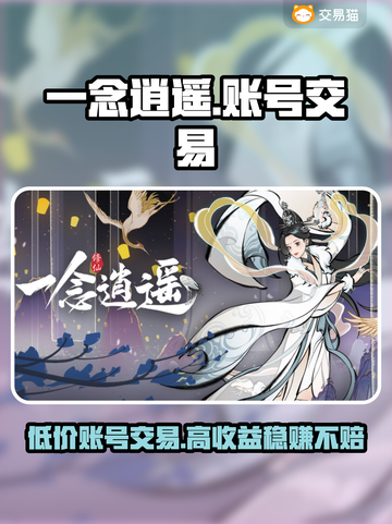 一念逍遥：账号交易平台大起底，稳赚💰不赔！🔥截图1