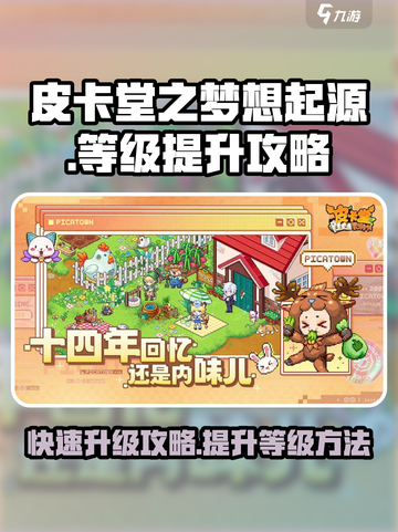 皮卡堂之梦想起源🔥快速升级攻略💎截图1