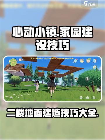 心动小镇二楼补救技巧详解介绍截图1