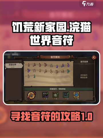 饥荒新家园浣猫世界音符怎么找介绍截图1