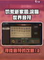 饥荒新家园浣猫世界音符怎么找介绍
