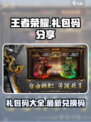 王者觉醒礼包码分享介绍