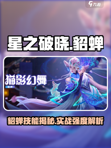 《星之破晓貂蝉技能曝光！🔥》截图1