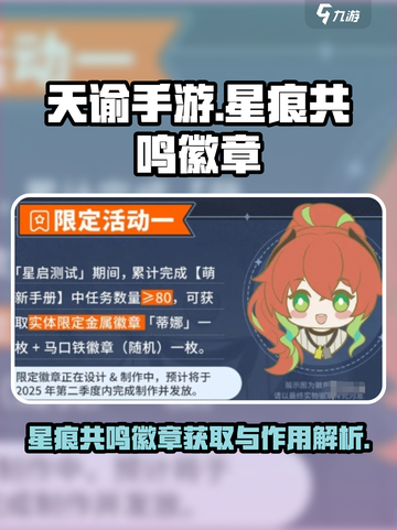 星痕共鸣徽章怎么获取介绍截图1