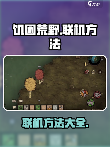 饥困荒野可以联机吗介绍截图1