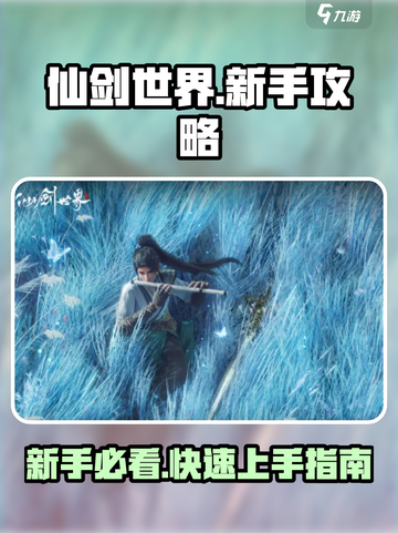 仙剑世界🔥新手必看！快速开荒技巧大公开！截图1