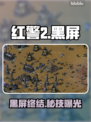 红警2黑屏？一招秒解决！🔥