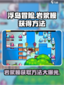 浮岛冒险🔥岩浆鳗获取秘籍⚡轻松到手超简单！