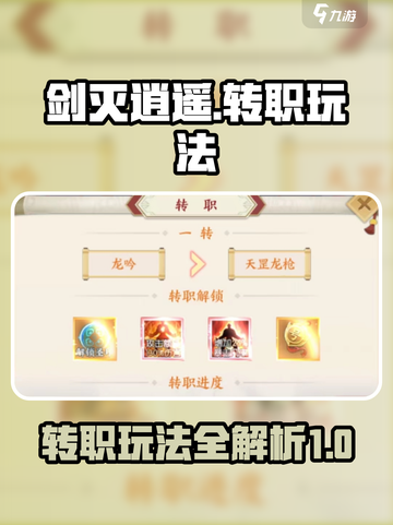 剑灭逍遥怎么转职介绍截图1