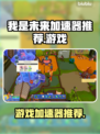 我是未来游戏玩家必看！🔥加速器推荐🚀