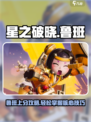 星之破晓：鲁班🔥玩法大揭秘，上分必备！