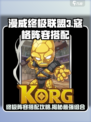 漫威终极逆转：寇格阵容🔥搭配攻略来啦！💥