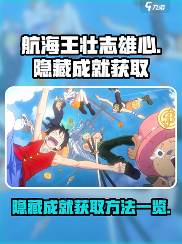 航海王壮志雄心隐藏成就怎么获取介绍截图1