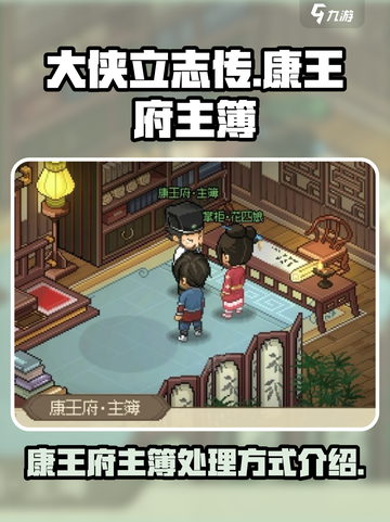大侠立志传康王府主簿怎么处理介绍截图1