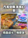万龙觉醒怎么样介绍