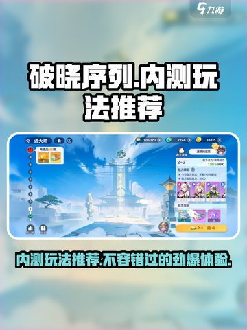 破晓序列内测🔥好玩到停不下来！必玩推荐来啦🎉截图1