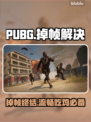 🔥PUBG掉帧救星！秒变电竞选手💥