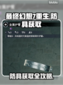 最终幻想7重生🔥防具获取攻略💎