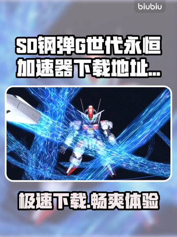 SD钢弹G世代永恒加速器下载💡游戏党必看！截图1