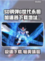SD钢弹G世代永恒加速器下载💡游戏党必看！