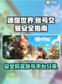 🔥迷你世界账号安全购买平台大揭秘！🎮