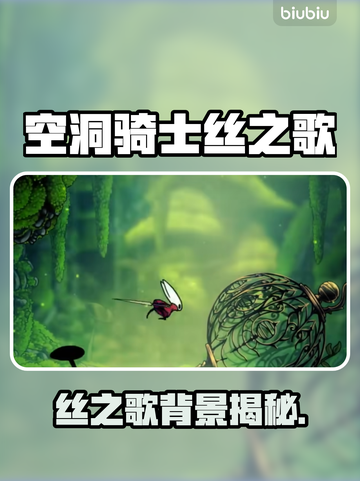 🎮空洞骑士丝之歌背景大揭秘！截图1