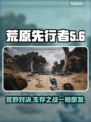 荒原先驱🔥Steam英文名大曝光！快来围观🎮