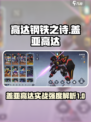 高达钢铁之诗盖亚高达怎么样介绍