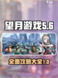 望月游戏十五介绍介绍