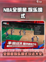 NBA全明星娱乐模式🔥玩法大揭秘！🏀