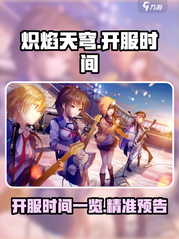 炽焰天穹开服时间一览介绍截图1