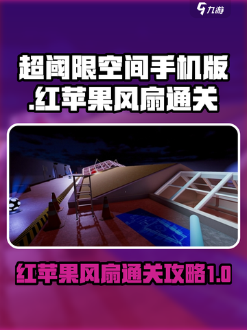 超阈限空间手机版🔥红苹果风扇通关秘籍✨截图1