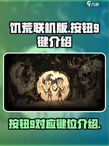 饥荒联机版按钮9是哪个键介绍截图1