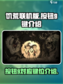 饥荒联机版按钮9是哪个键介绍