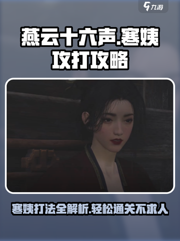燕云十六声：寒姨打法攻略，轻松击败🔥截图1