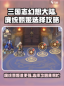 三国志幻想大陆：庞统甄姬谁更强？🔥一文搞定将灵选择！