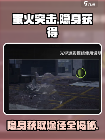 萤火突击隐身怎么获得介绍截图1