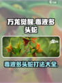 万龙觉醒毒液多头蛇怎么打介绍