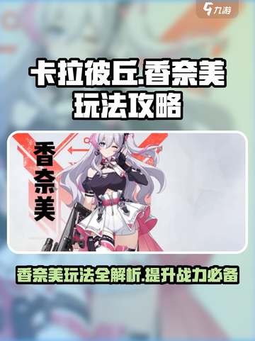 卡拉彼丘香奈美怎么样介绍截图1