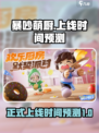 暴吵萌厨什么时候正式上线介绍