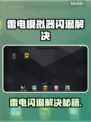 💥雷电模拟器闪退？速看完美解决方法！🎮