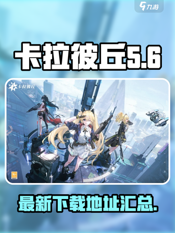 卡拉彼丘国服最新下载地址介绍截图1