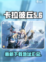 卡拉彼丘国服最新下载地址介绍