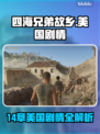《四海兄弟》故乡第14章美国剧情大揭秘💥