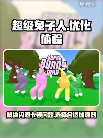 超级兔子人闪退卡顿？这个🚀加速器搞定！截图1