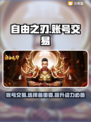 自由之刃交易平台推荐🔥账号交易超安全！🎮