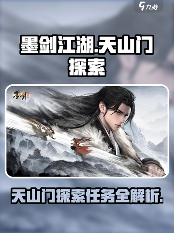 墨剑江湖探索攻略大全天山门探索任务介绍截图1